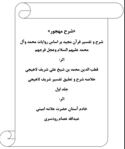 شرح مهجور تفسیر روایی قرآن مجید